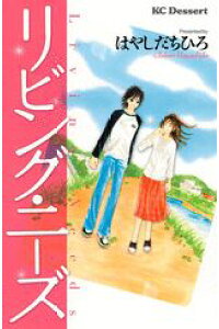 楽天ブックス リビング ニーズ はやしだちひろ 本 楽天ブックス リビング ニーズ はやしだちひろ 本